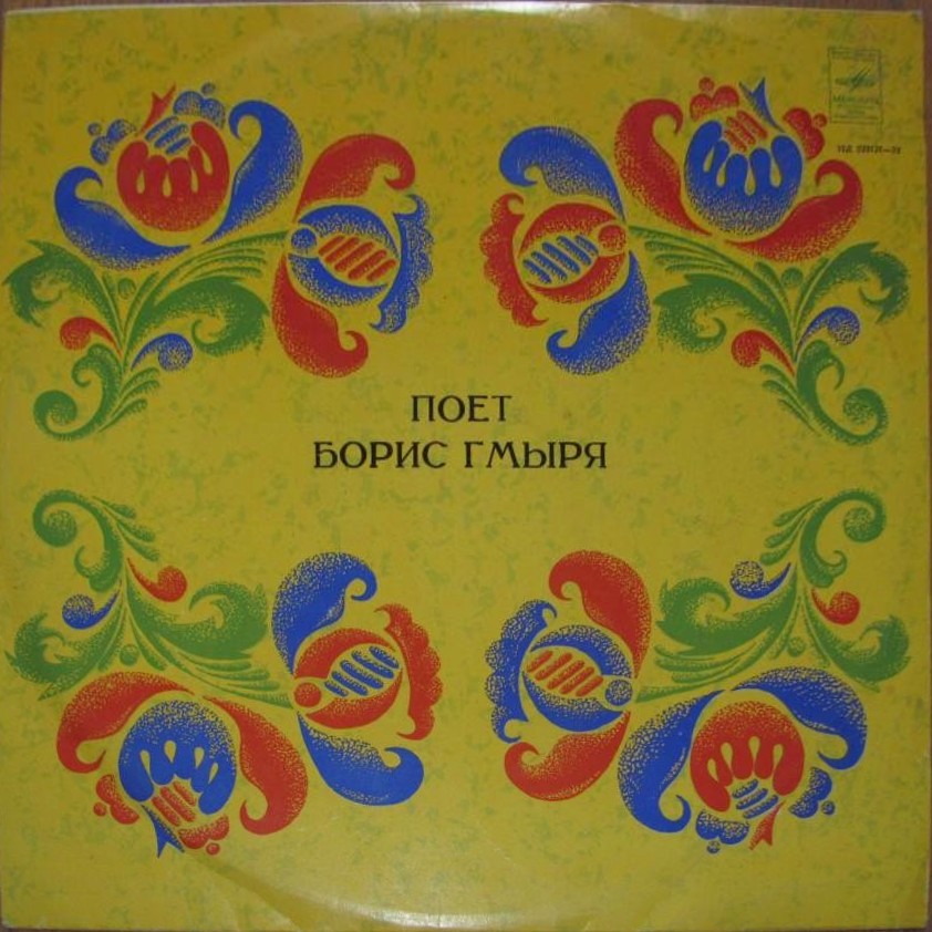 Борис Гмыря. Украинские и русские песни