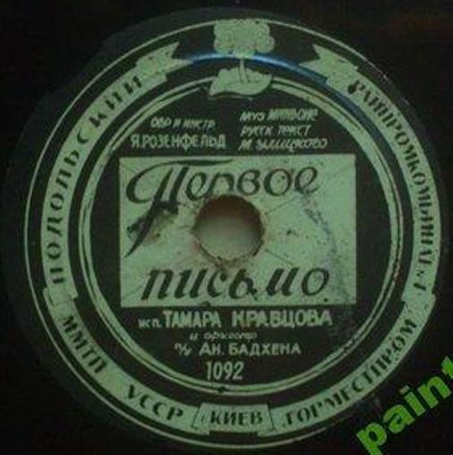 Тамара Кравцова - Первое письмо