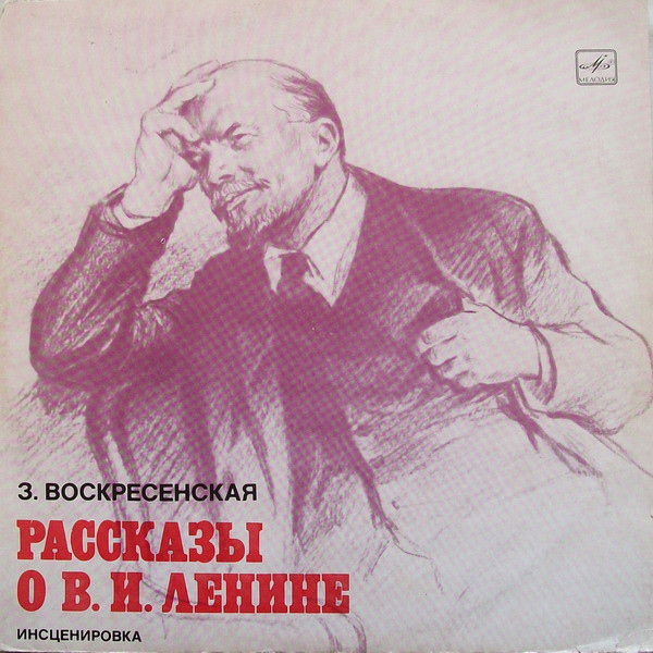 З. ВОСКРЕСЕНСКАЯ. Рассказы о В. И. Ленине. Инсценировки С. Василевского.