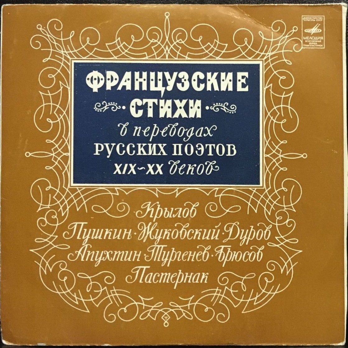 Французские стихи в переводах русских поэтов XIX-XX вв.