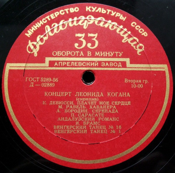 Л. Коган (скрипка)