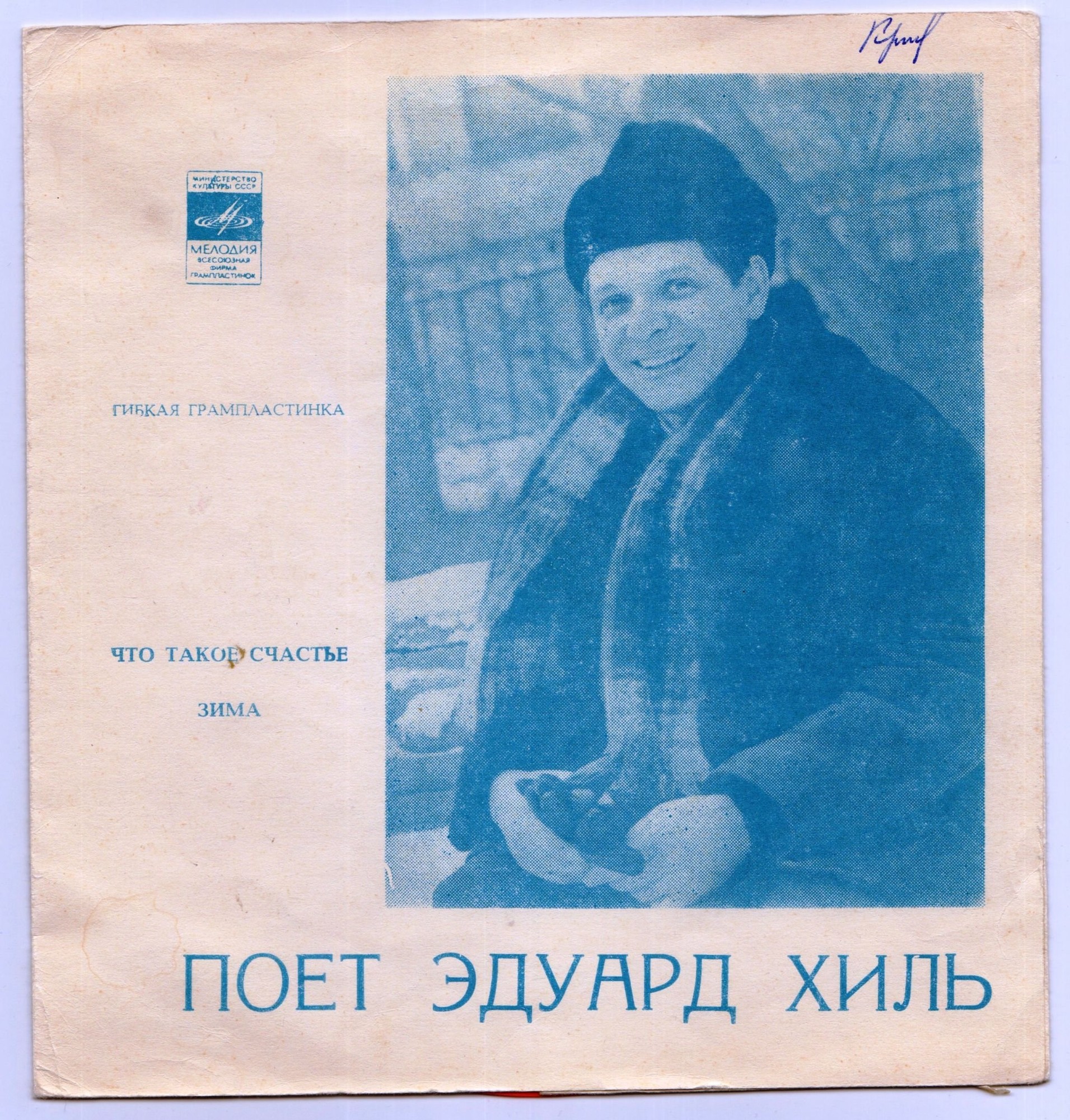 Поёт Эдуард Хиль