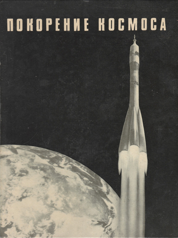 Советская космонавтика (1981); Покорение космоса (1969) (приложение к книге)