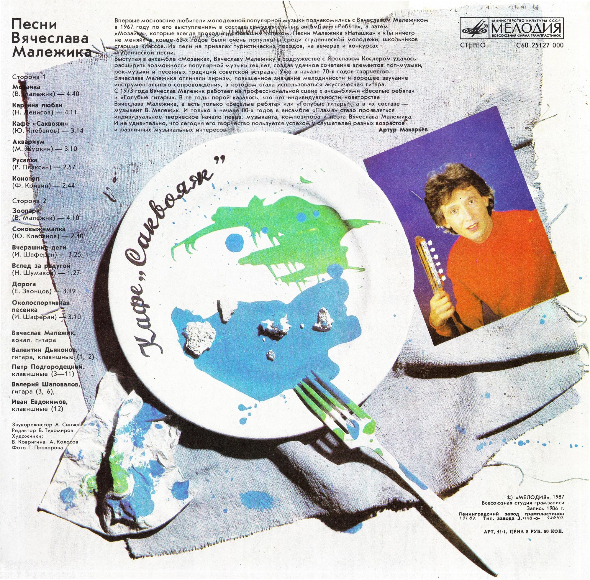 Вячеслав Малежик - Кафе «Саквояж»