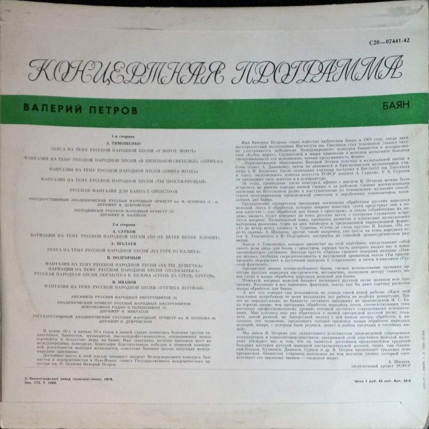 Валерий Петров (баян)