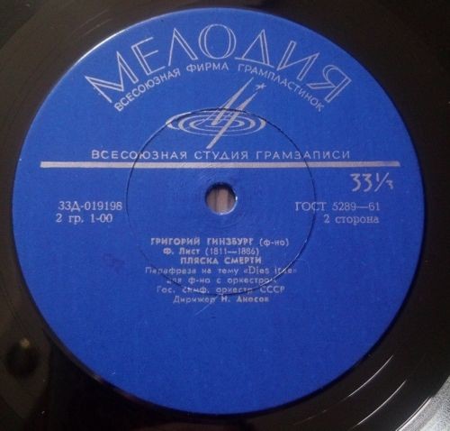 Ф. Лист. Играет Григорий Гинзбург (ф-но)