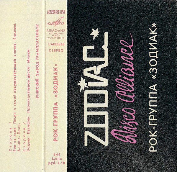 Рок-группа "Зодиак"