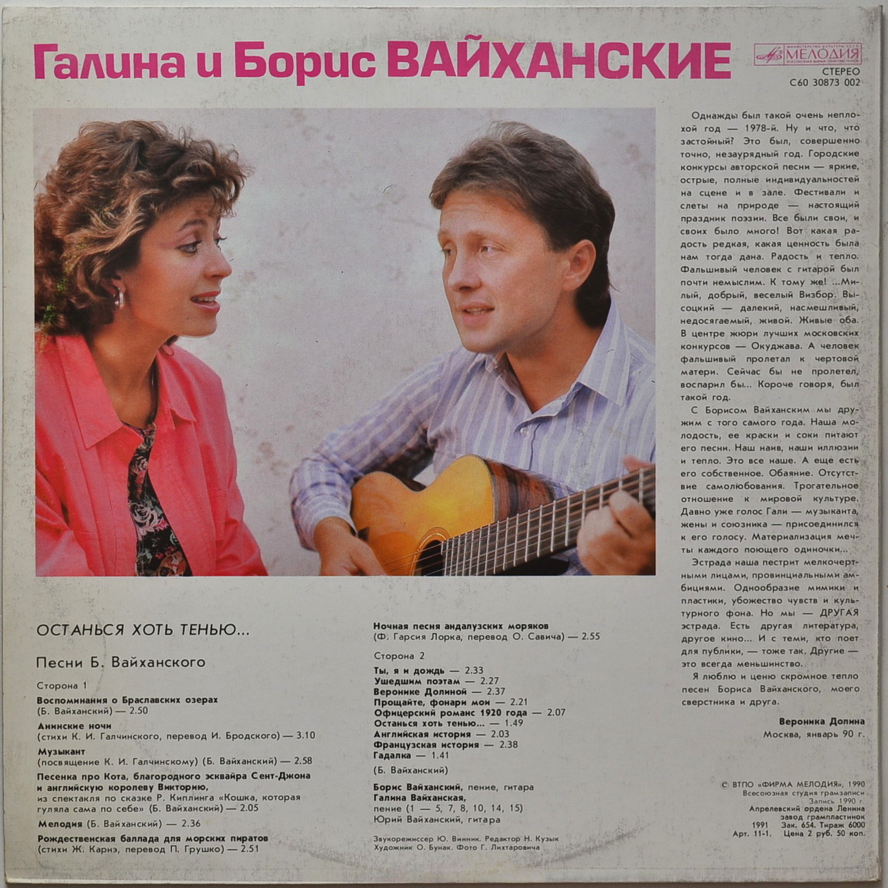 ВАЙХАНСКИЕ Галина и Борис.  Останься хоть тенью... Песни Б. Вайханского