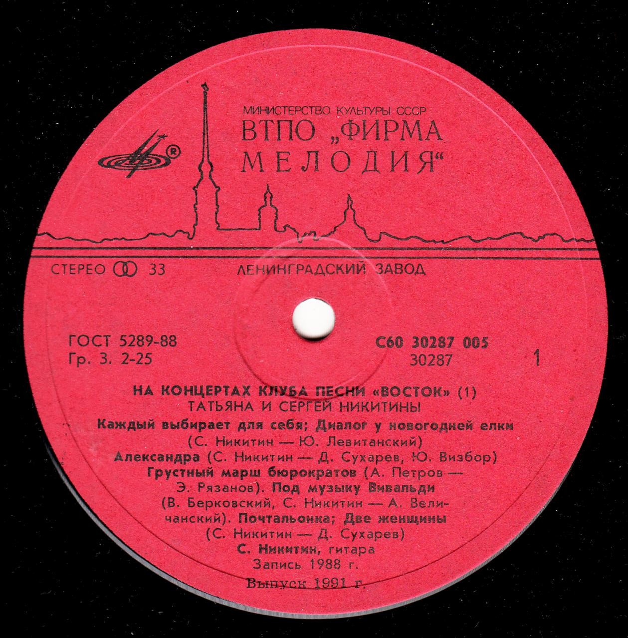 Татьяна и Сергей Никитины - С концертов Клуба песни "Восток"