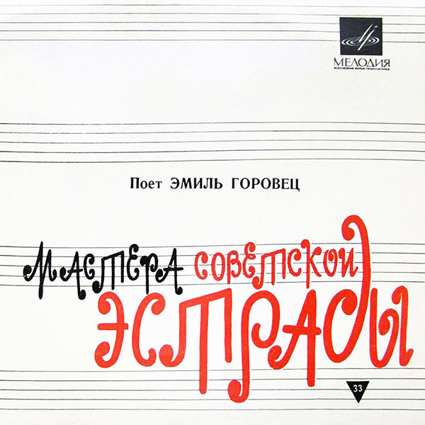 Эмиль ГОРОВЕЦ «Поёт Эмиль Горовец»