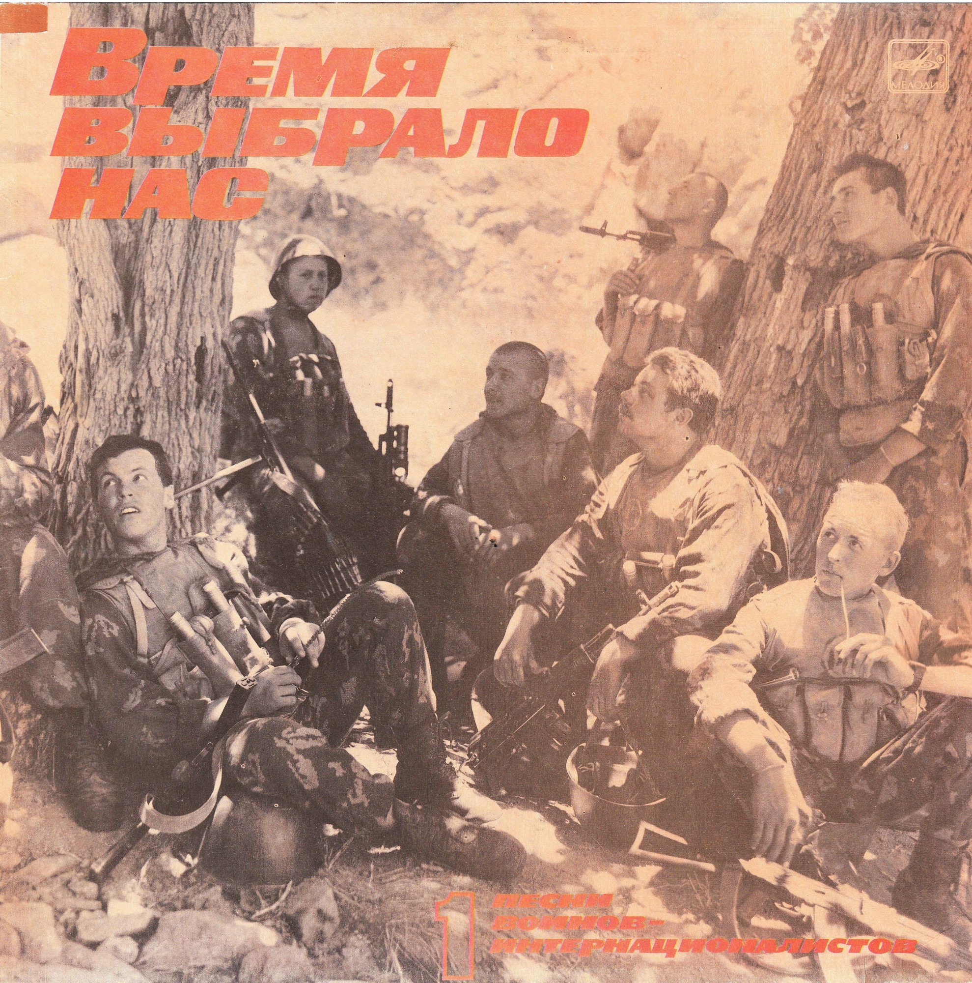 Время выбрало нас (1)