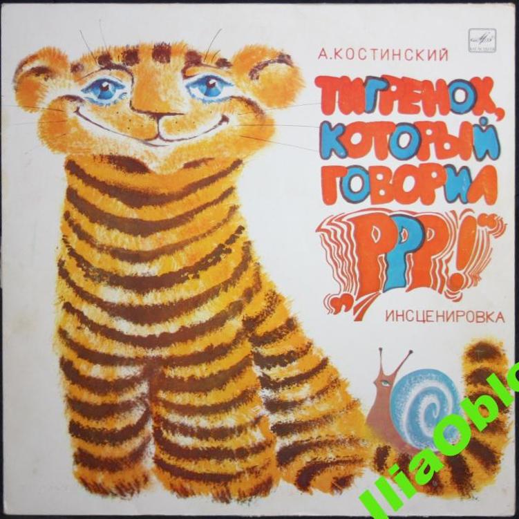 КОСТИНСКИЙ А. Тигренок, который говорил "Р-р-р!": Инсценировка