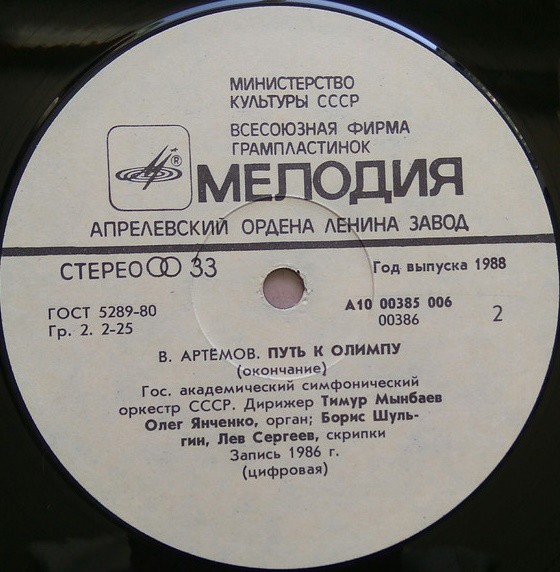 В. АРТЕМОВ
