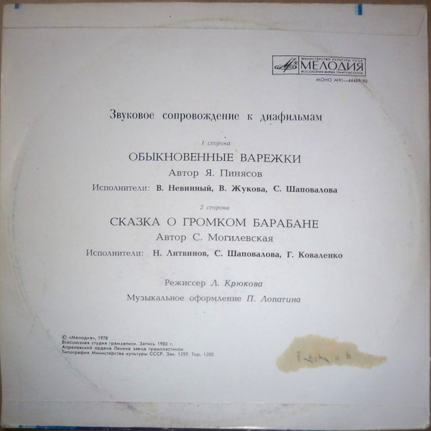 Звуковое сопровождение к диафильмам «Обыкновенные варежки», «Сказка о громком барабане»