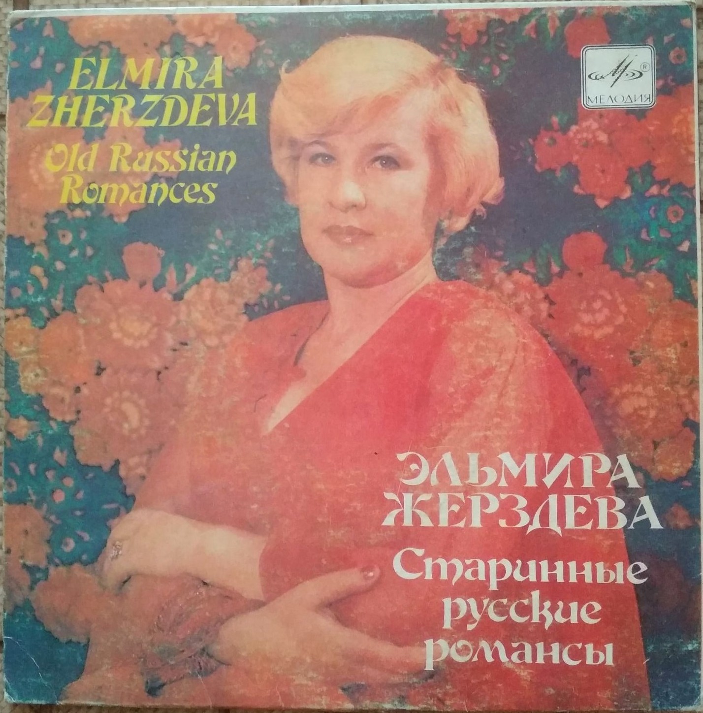 Эльмира Жерздева. Старинные русские романсы