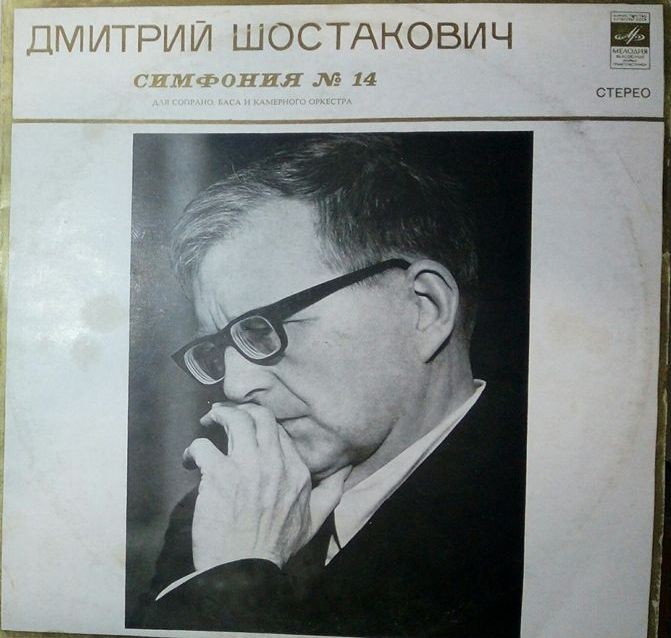 Д. ШОСТАКОВИЧ (1906–1975): Симфония № 14 для сопрано, баса и камерного оркестра, соч. 135 (Р. Баршай)