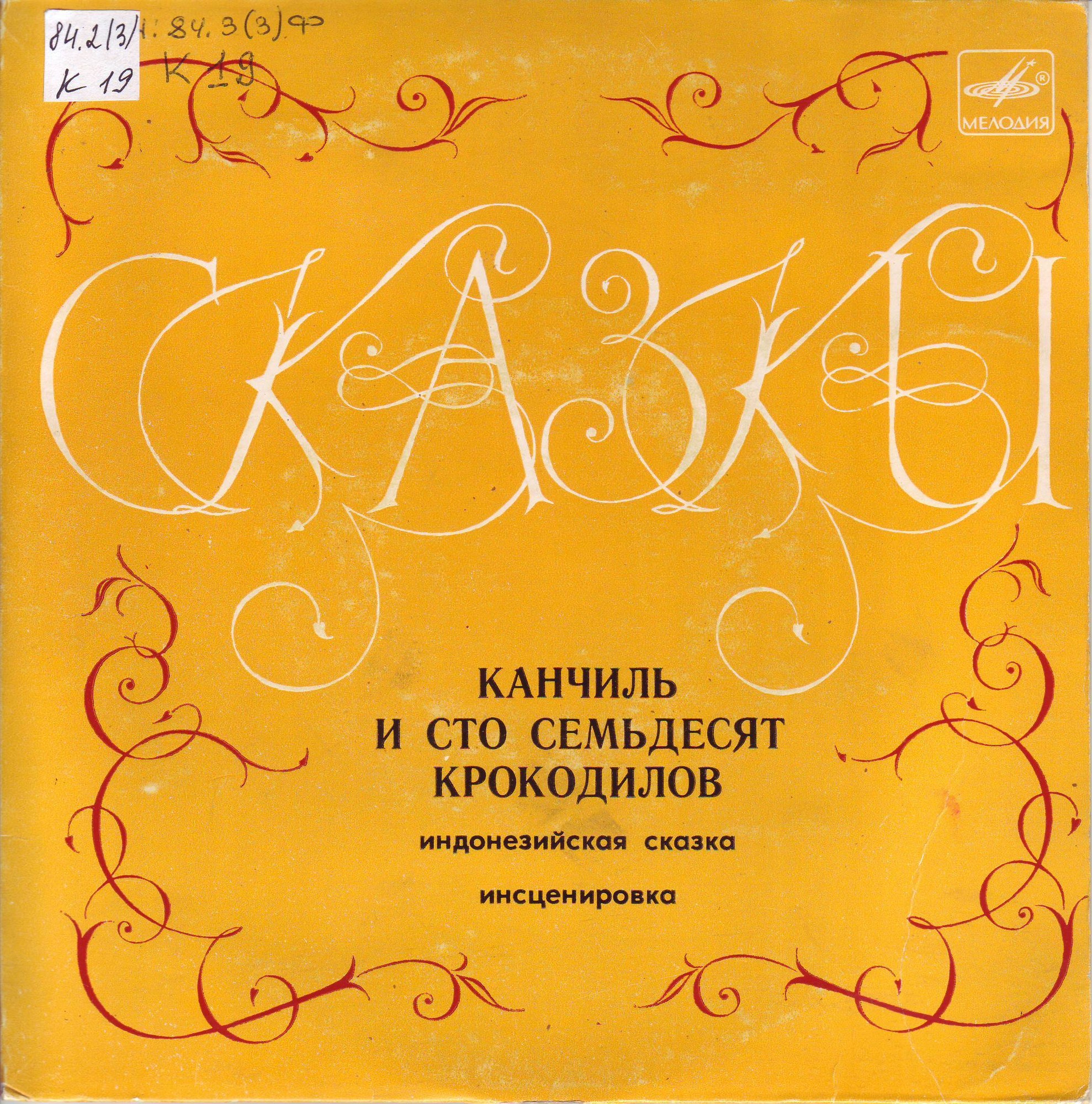 Канчиль и сто семьдесят крокодилов (индонезийская сказка)