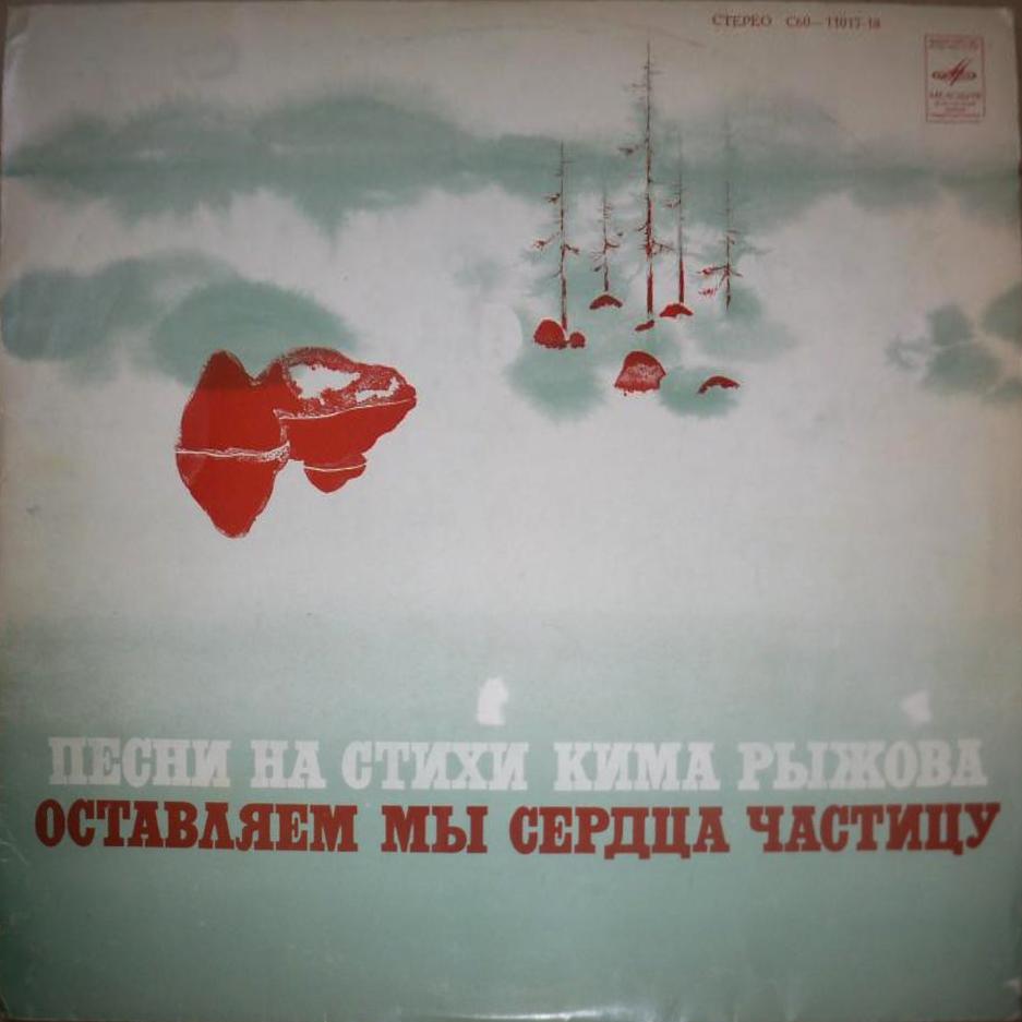 Песни на стихи Кима Рыжова. Оставляем мы сердца частицу