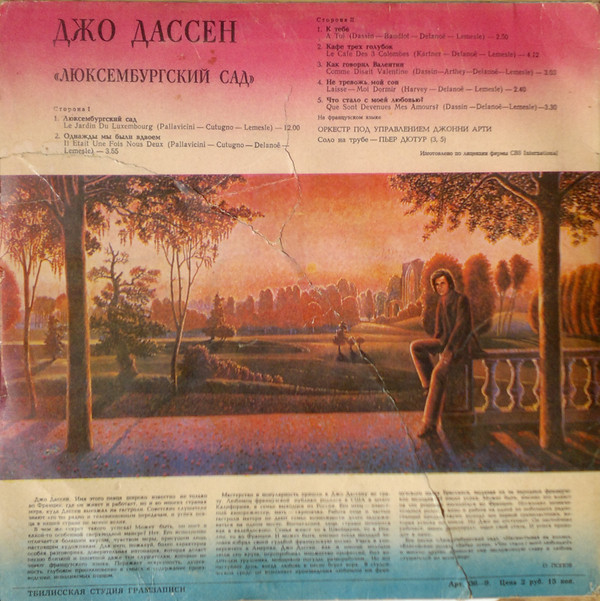 ДЖО ДАССЕН «Люксембургский сад»
