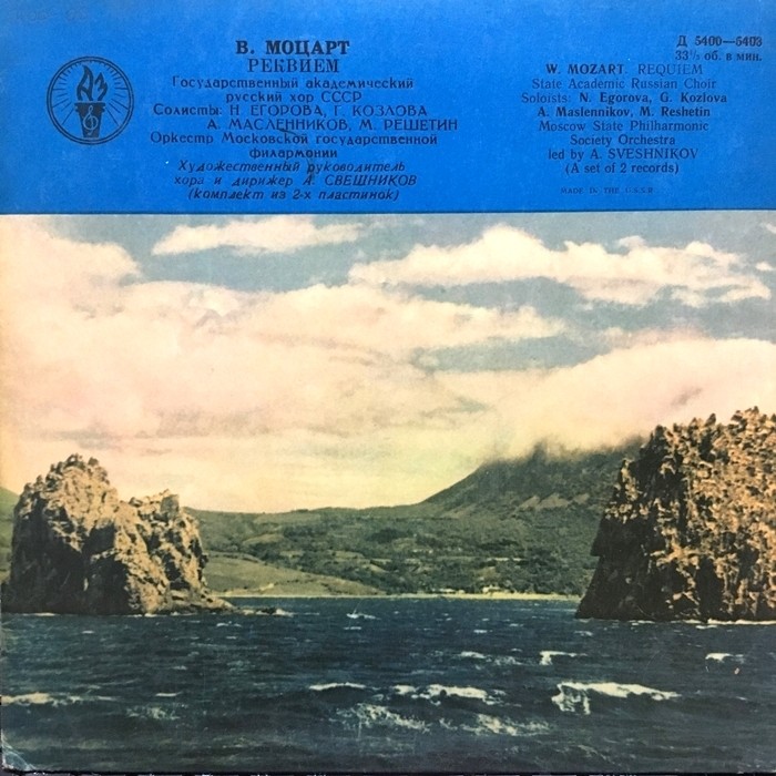 В. Моцарт: Реквием (А. Свешников)