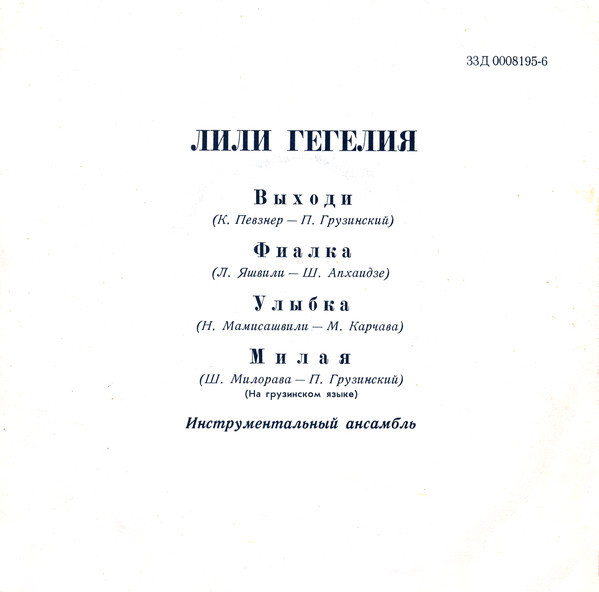 ГЕГЕЛИЯ Лили
