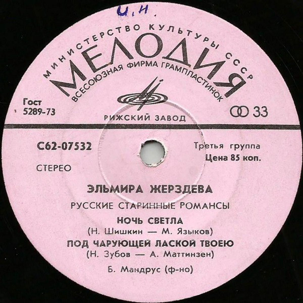 Эльмира Жерздева. Русские старинные романсы