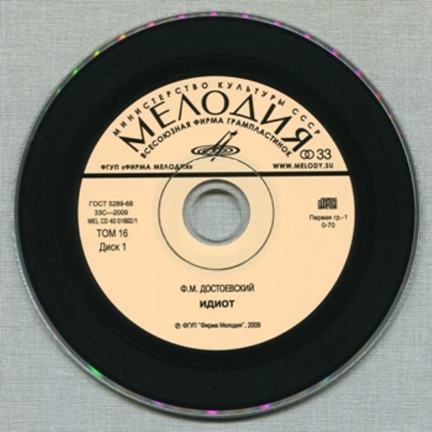 Ф.М. Достоевский "Идиот" (2 CD)