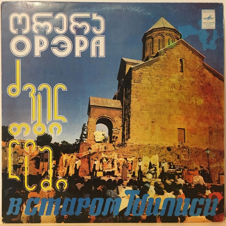 ВИА "Орэра" - В старом Тбилиси