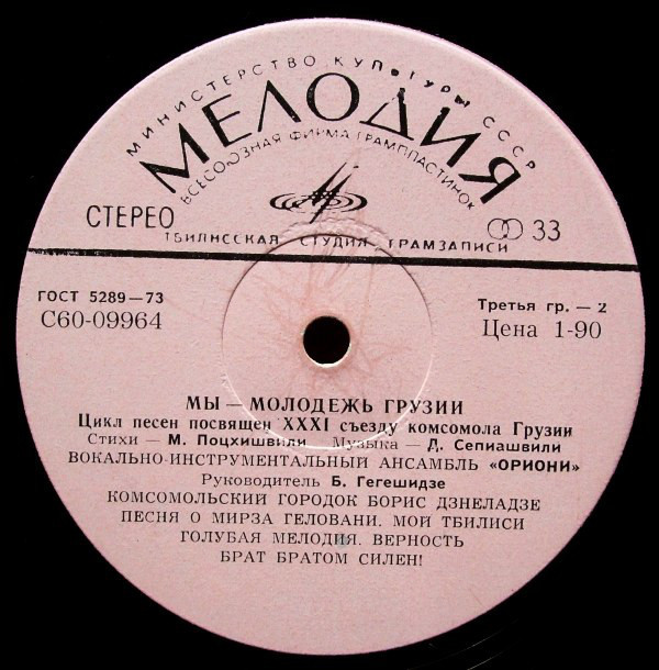 Мы - молодежь Грузии. Вокально-инструментальный ансамбль "Ориони"