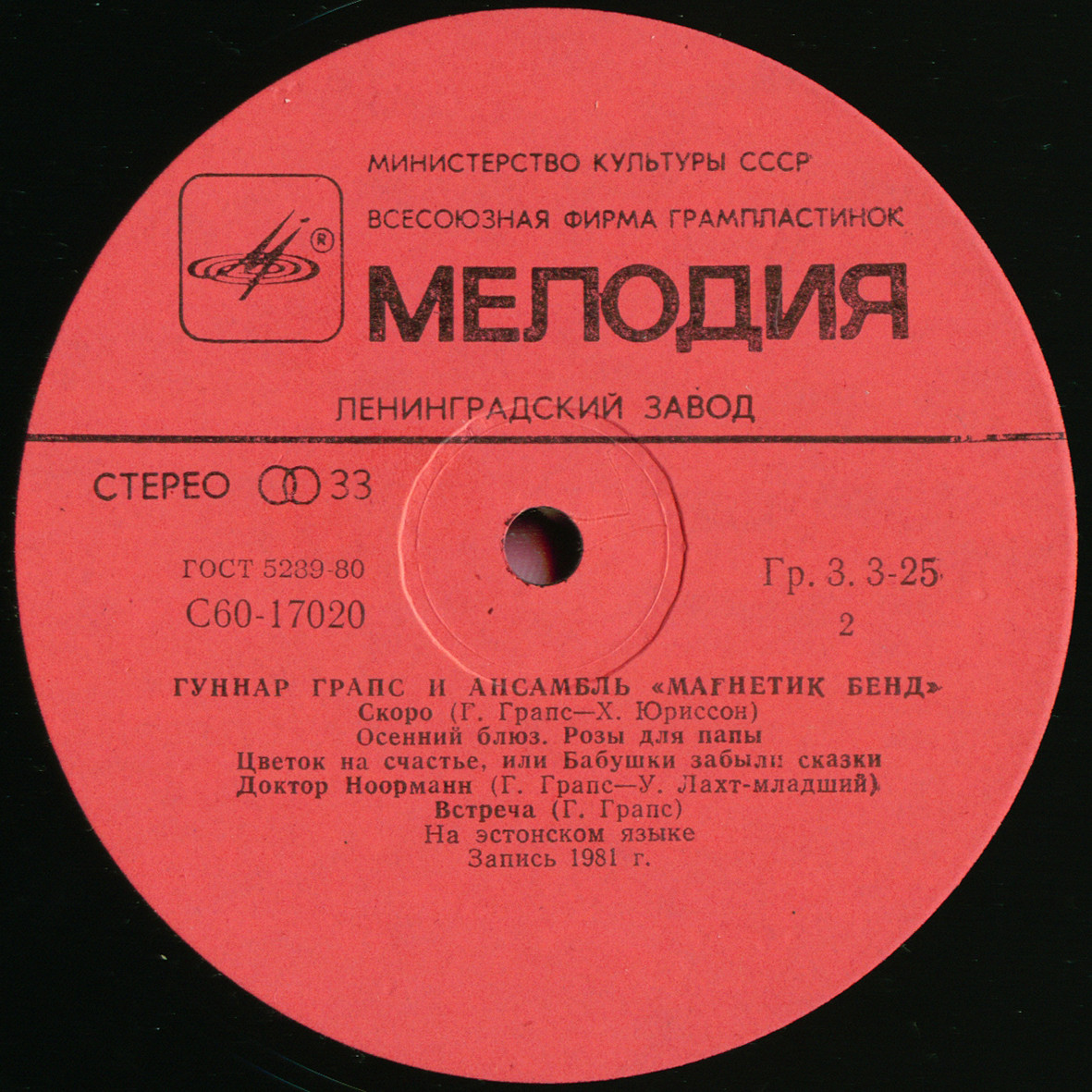 ГРАПС Гуннар и ансамбль "МАГНЕТИК БЕНД"