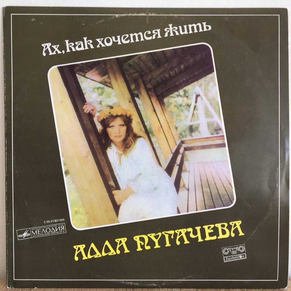 АЛЛА ПУГАЧЕВА «Ах, как хочется жить» [по заказу болгарской фирмы БАЛКАНТОН]