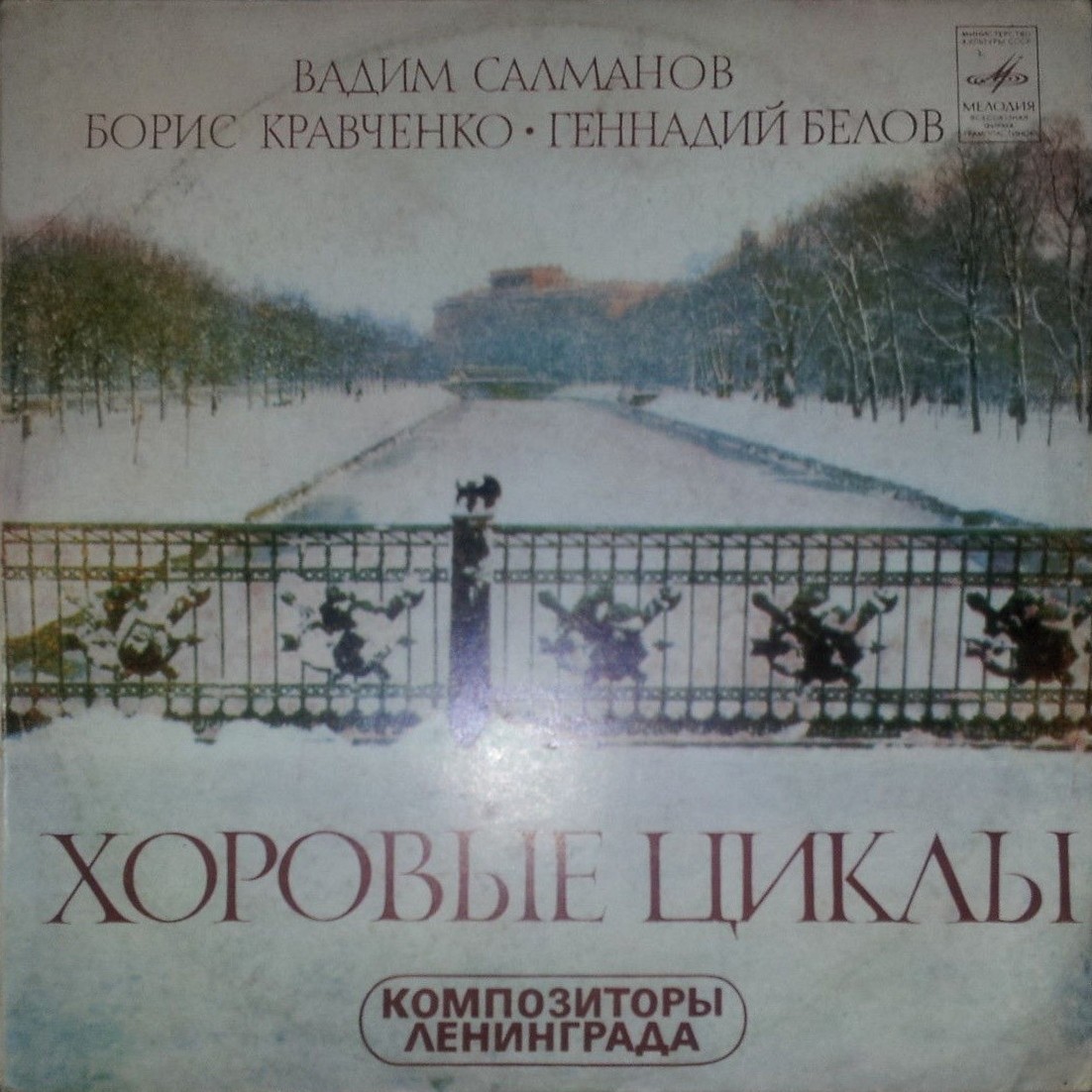ХОРЫ СОВЕТСКИХ КОМПОЗИТОРОВ