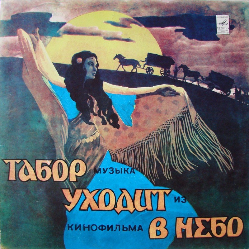 Музыка Евгения Доги из кинофильма "Табор уходит в небо"