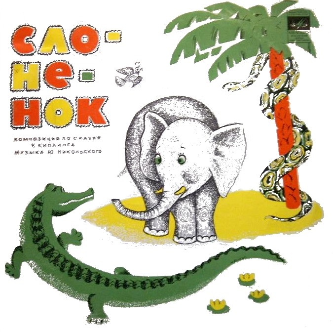 Р. Киплинг «Слонёнок» / Д. Самойлов «Слонёнок пошёл учиться»