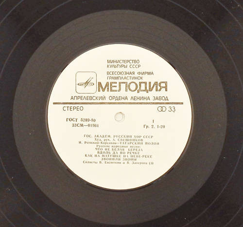 ГОС. АКАДЕМ. РУССКИЙ ХОР СССР, худ. рук. А. Свешников