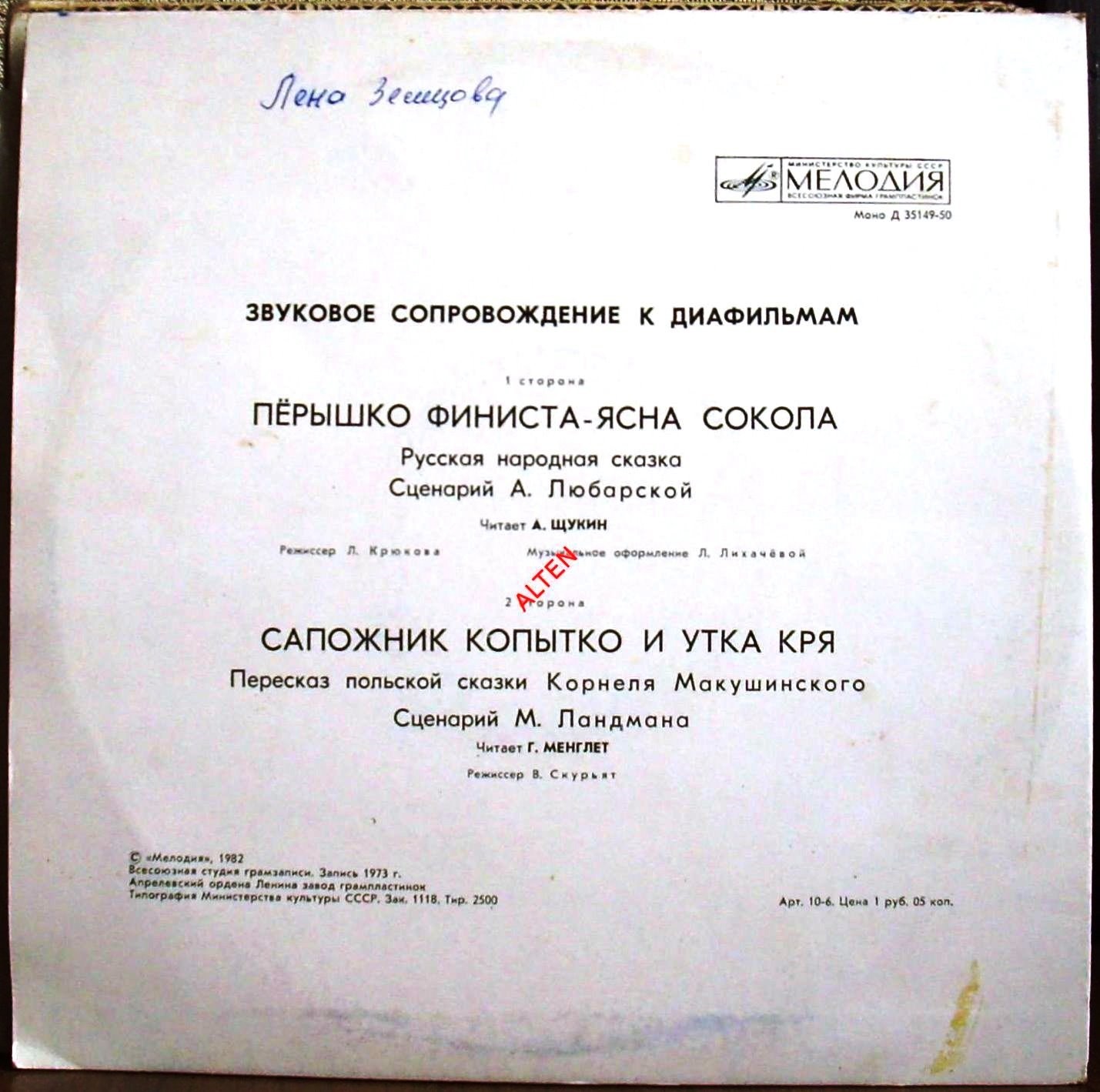 ЗВУКОВОЕ СОПРОВОЖДЕНИЕ К ДИАФИЛЬМАМ "Перышко Финиста - Ясна Сокола". "Сапожник Копытко и утка Кря"