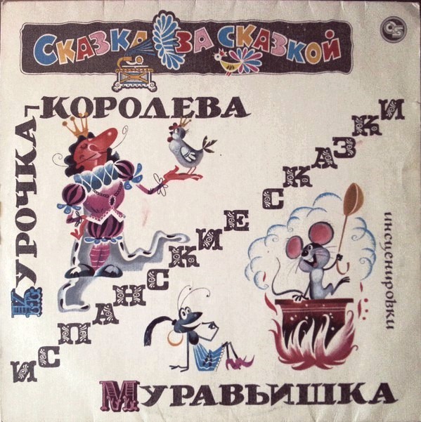 ИСПАНСКИЕ СКАЗКИ. Курочка-королева / Муравьишка