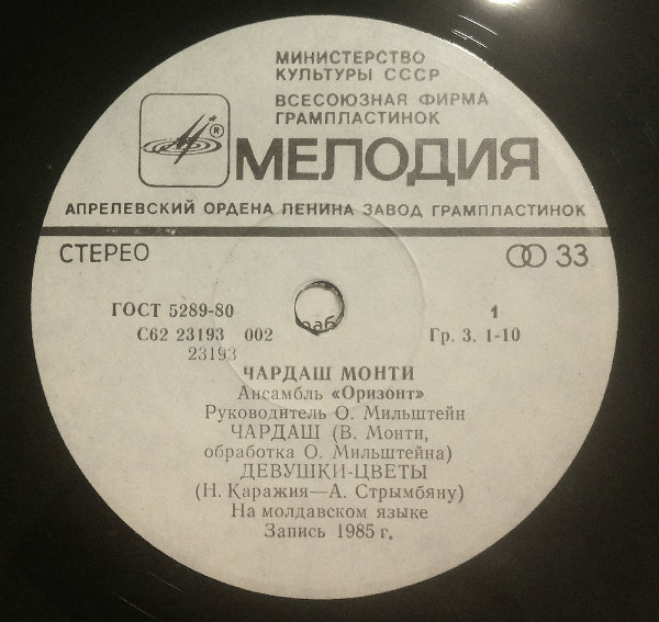 Ансамбль "Оризонт". Чардаш Монти