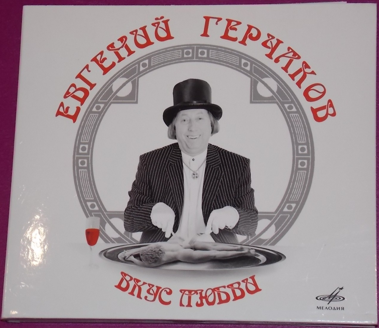 Евгений Герчаков. Вкус любви