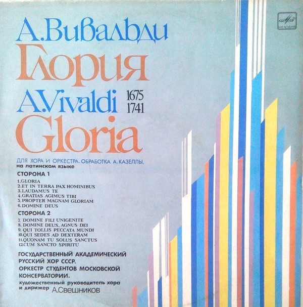 А. ВИВАЛЬДИ Gloria для хора и оркестра (на латинском языке)