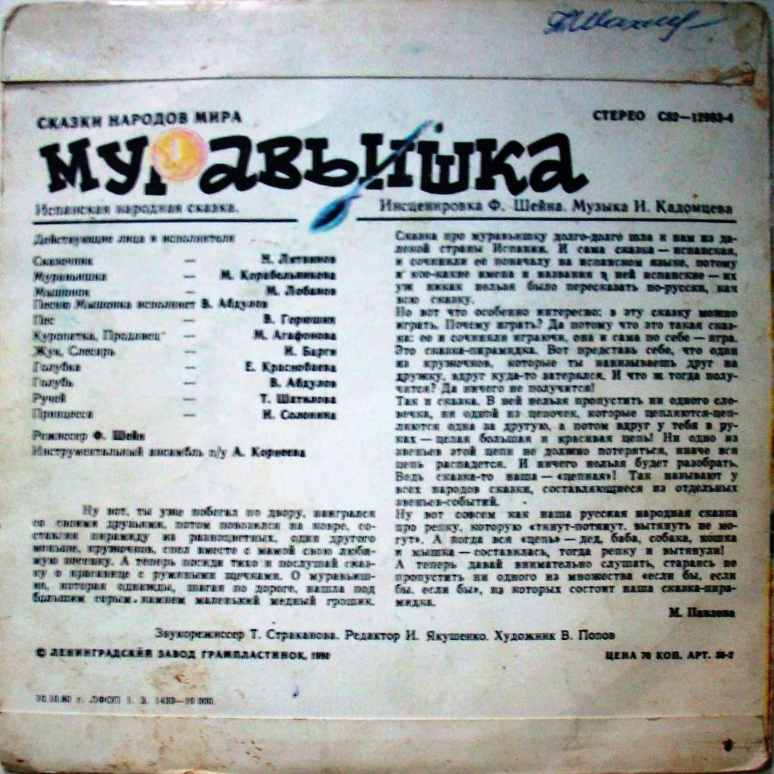 Муравьишка (испанская сказка)