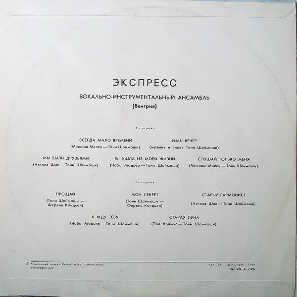 ВИА «Экспресс» (Венгрия)