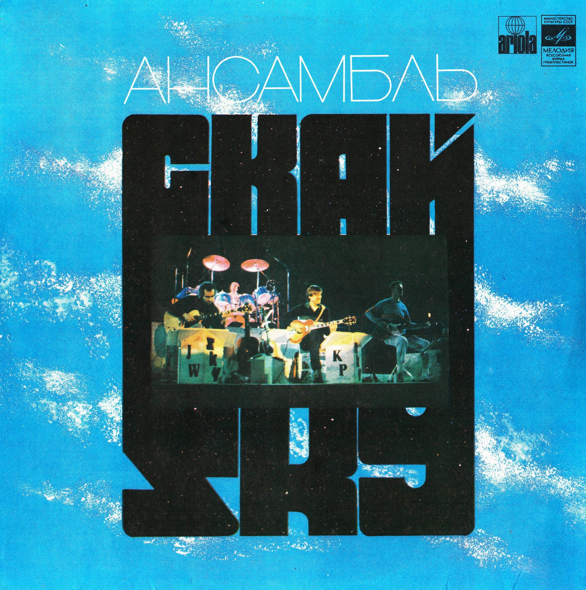 Ансамбль "Скай". Sky