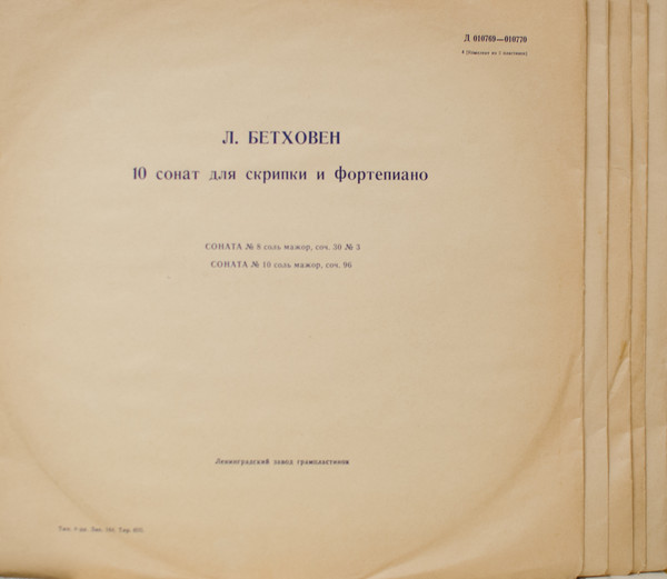 Л. Бетховен: 10 сонат для скрипки и ф-но (Д. Ойстрах, Л. Оборин)