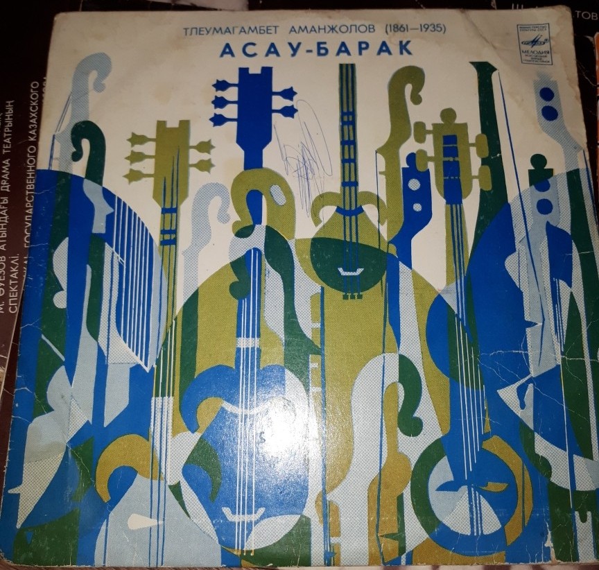 Тлеумагамбет АМАНЖОЛОВ (1861 — 1935). Историческо-героическая поэма «Асау барак»