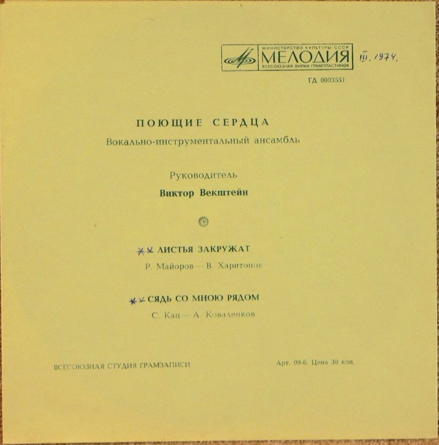 ВИА «Поющие сердца»