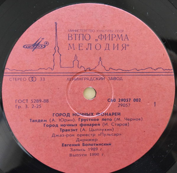 ДЖАЗ-РОК ОРКЕСТР «ПУЛЬСАР», художественный руководитель и дирижер Евгений Болотинский. «Город ночных фонарей».