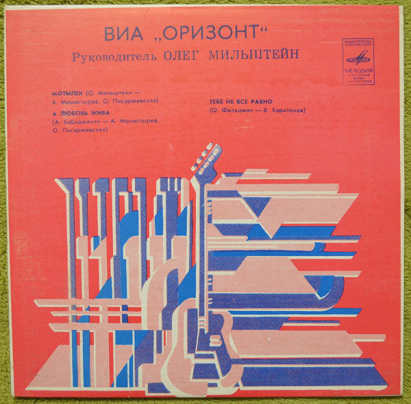 ВИА "Оризонт"