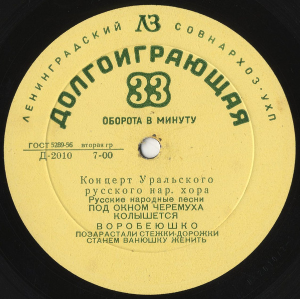 ГОС. УРАЛЬСКИЙ РУССКИЙ НАР. ХОР, худ. рук. Л. Христиансен