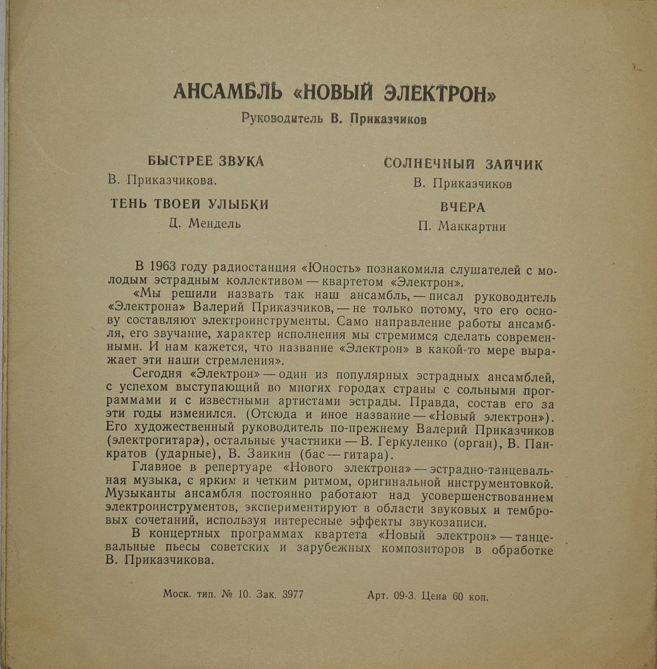 Ансамбль «Новый электрон»